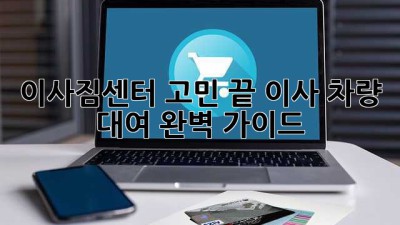 이사짐센터 고민 끝! 이사 차량 대여 완벽 가이드