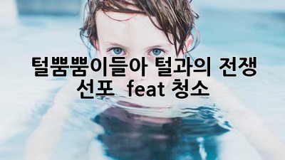🐶🐱 털뿜뿜이들아, 털과의 전쟁 선포! ⚔️ (feat. 청소)