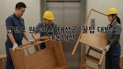 연평도 원룸이사 대성공! ✨ 꿀팁 대방출 (내돈내산)