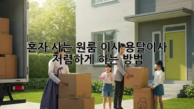 혼자 사는 원룸 이사? 용달이사 저렴하게 하는 방법!