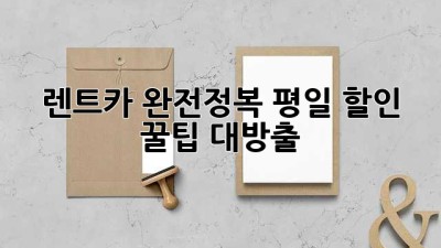 🚗 렌트카 완전정복: 평일 할인 꿀팁🍯 대방출!