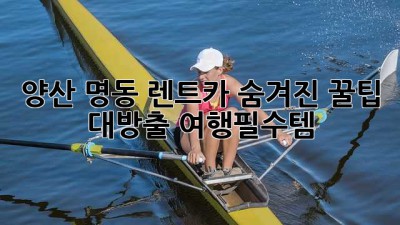 양산 명동 렌트카🚗💨: 숨겨진 꿀팁 대방출! #여행필수템